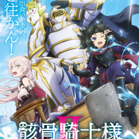 「骸骨騎士様、只今異世界へお出掛け中」アニメ2期は7月放送！ 前野智昭、ファイルーズあいら続投キャスト陣からコメント到着 画像