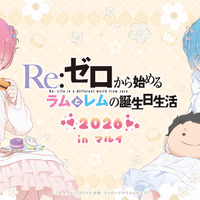 「リゼロ」ラムとレムの誕生日生活、2026年も開催決定☆ 渋谷と神戸でお祝いしよう♪ 画像