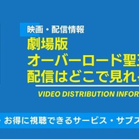 映画「劇場版 オーバーロード 聖王国編」の配信はどこで見れる？無料視聴できるサービス・サブスクを紹介！ 画像