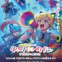 「バンドリ！」TVアニメ「ゆめ∞みた」は26年夏より放送！Ave Mujica新作映画は秋公開＆タイトル明らかに 画像
