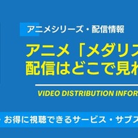 アニメ「メダリスト」の配信はどこで見れる？無料視聴できるサービス・サブスクを紹介！ 画像