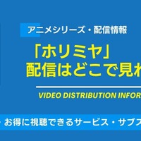 アニメ「ホリミヤ」の配信はどこで見れる？無料視聴できるサービス・サブスクを紹介！ 画像