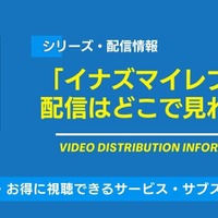 「イナズマイレブン」の配信はどこで見れる？無料視聴できるサービス・サブスクを紹介！ 画像