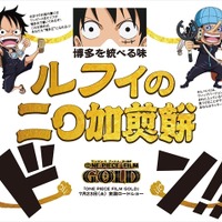 「ルフィの二○加煎餅」4月27日より発売決定　ランダムでウソップにも会える　