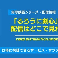 実写映画「るろうに剣心」の配信はどこで見れる？無料視聴できるサービス・サブスクを紹介！ 画像