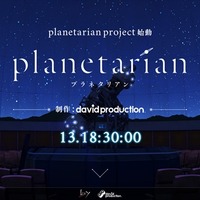 Keyの名作「planetarian」2016年アニメ化決定　制作にデイヴィッドプロダクション