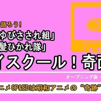 「ハイスクール！奇面組」の旧アニメOP&EDは昭和アニメの“奇跡”だった!?...振り返るとそこには、ハロプロ、AKB、VTuberの源流となる現代グループアイドルの礎があった