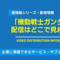 劇場版「機動戦士ガンダム」の配信はどこで見れる？無料視聴できるサービス・サブスクを紹介！ 画像