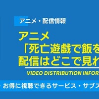 アニメ「死亡遊戯で飯を食う。」の配信はどこで見れる？無料視聴できるかAmazonプライム・Netflixなどサブスク徹底調査！ 画像