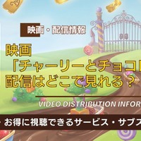 映画「チャーリーとチョコレート工場」の配信はどこで見れる？ディズニープラスやAmazonプライム・Netflixなどを徹底調査！ 画像