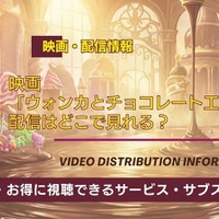 映画「ウォンカとチョコレート工場のはじまり」の配信はどこで見れる？無料視聴できるか、AmazonプライムやNetflixなどを調査！