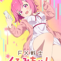 「FX戦士くるみちゃん」26年TVアニメ化決定！フツーの女子大生がFXで2000万円稼ぐようです 画像