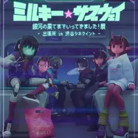 「ミルサブ」専用シアターがOPEN☆ 映画＆特別展で没入感MAX！渋谷シネクイントにて 画像