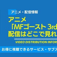 アニメ「MFゴースト 3rd Season（第3期）」の配信はどこで見れる？無料視聴できるサービス・サブスクを紹介！ 画像