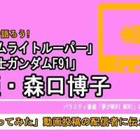 「機動戦士ガンダムF91」だけじゃない「サムライトルーパー」「夢モリ」… 昭和-平成に大ブームを創った“元バラドル”で歌姫・森口博子の今も歌い継がれる楽曲の魅力 画像