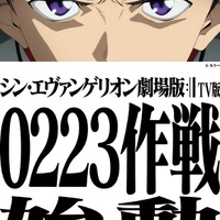 「シン・エヴァ」2月23日にTBSで地上波初放送！放送に向けスペシャル企画“0223作戦”も始動