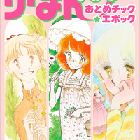 「りぼん」“おとめチックブーム”に迫る！陸奥A子、田渕由美子、太刀掛秀子の画業を特集した書籍が発売