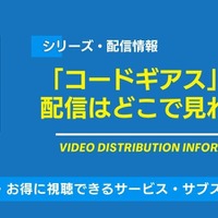 「コードギアス」の配信はどこで見れる？無料視聴できるサービス・サブスクを紹介！ 画像
