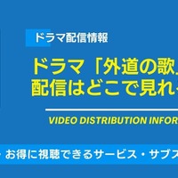 ドラマ「外道の歌」の配信はどこで見れる？無料視聴できるサービス・サブスクを紹介！ 画像