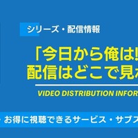 「今日から俺は!!」の配信はどこで見れる？無料視聴できるサービス・サブスクを紹介！ 画像