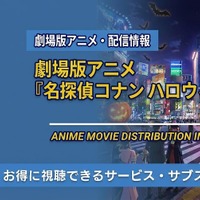 劇場版「名探偵コナン ハロウィンの花嫁」の配信はどこで見れる？Netflix・アマプラ・U-NEXTの状況と無料視聴方法 画像
