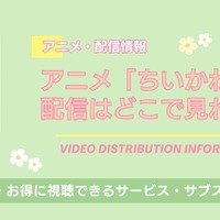 アニメ「ちいかわ」全話の配信はどこで見れる？無料視聴できるサービス・サブスクを紹介！ 画像