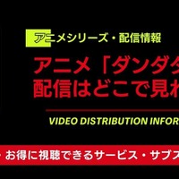 「ダンダダン」配信はどこで見れる？全話無料で見る方法とおすすめサブスク徹底比較 画像