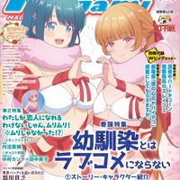 【編集部ブログ】表紙＆巻頭特集は『幼馴染とはラブコメにならない』、第2特集には『わたなれ』が登場―メガミマガジン3月号は1月30日発売