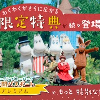 「ムーミンバレーパーク」年パス、特典が改定！ショーの先行体験や新メニューの試食ができる♪ プレミアム年パスが特典盛りだくさんに 画像