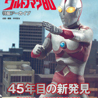 45年目の新発見がここにある！ 「ウルトラマン80」傑作特撮の貴重な写真群を集約！書籍「特撮アーカイブ」発売