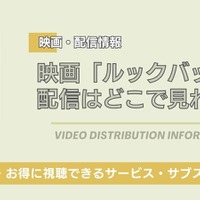 映画「ルックバック」はどこで見れる？DMM TVなど無料視聴できる配信サービス・サブスクを紹介！ 画像