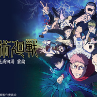 「呪術廻戦 死滅回游 前編」がトップ！「ニコニコ」26年冬アニメの初速ランキングが発表「ケンコバがケンコバ演じてる…」 画像