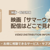 映画「サマーウォーズ」の配信はどこで見れる？Netflix・Amazonプライムビデオの状況と無料視聴方法【2026最新】 画像
