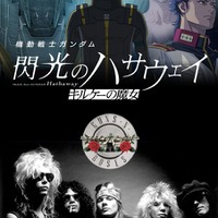 「ガンダム 閃光のハサウェイ」ED主題歌は“世界的レジェンド”ガンズ・アンド・ローゼズの「スウィート・チャイルド・オブ・マイン」！和訳MVが公開 画像