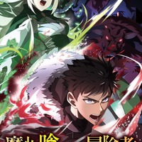 LINEマンガ「魔物喰らいの冒険者」がライトアニメ化決定！2026年4月より放送開始 画像