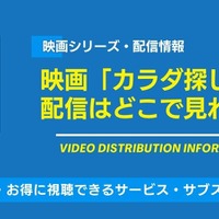 映画『カラダ探し』の配信はどこで見れる？Netflix・U-NEXTなど視聴方法を徹底解説【2026年最新】 画像