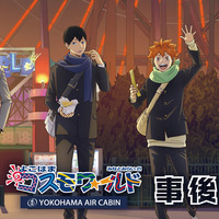 「ハイキュー!!」日向翔陽、孤爪研磨、木兎光太郎たちがよこはまコスモワールドに集合♪ イベントグッズの事後通販スタート！