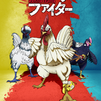 全世界、待望！アニメ「ニワトリ・ファイター」日本で地上波放送が26年4月より決定！ 北米では先行放送も 画像