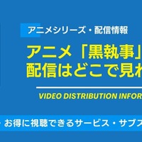 アニメ「黒執事」シリーズの配信は無料で見られる？Amazonプライム・ビデオなどのサブスク動画配信サービスを徹底調査 画像