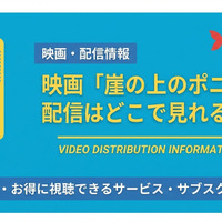 映画「崖の上のポニョ」の配信はどこで見れる？ 無料で見る方法を解説！ 画像