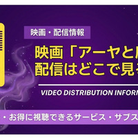 映画「アーヤと魔女」の配信はどこで見れる？【2026年最新】 画像