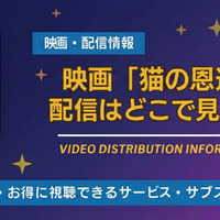 映画「猫の恩返し」の配信はどこで見れる？ サブスク視聴方法を解説 画像