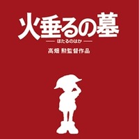 『火垂るの墓』は、盛りだくさんの特典が注目される