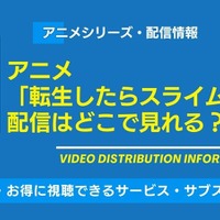 アニメ「転スラ」の配信はどこで見れる？全話無料のサブスクと4期最新情報を紹介 画像