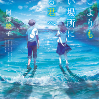 TikTokで「号泣」と話題！青春小説「どこよりも遠い場所にいる君へ」がアニメ映画化！超特報映像も公開 画像