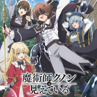「魔術師クノンは見えている」キャスト・あらすじ・登場人物・配信情報まとめ【2026年1月4日より放送中】