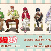 「幽☆遊☆白書」幽助や蔵馬たちとカフェデート気分♪ “ドルチェ”テーマの新作グッズ発売 画像