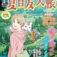 「夏目友人帳」聖地 熊本県人吉・球磨エリアを旅しよう！ 名シーンのモデル地紹介に神谷浩史＆井上和彦インタビューも！「るるぶ」コラボガイド重版決定