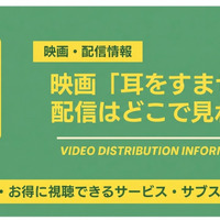 「耳をすませば」配信はどこで見れる？ アニメ版・実写版を解説 画像