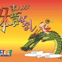 「笠地蔵」や「かぐや姫」など、名作「まんが日本昔ばなし」が令和に蘇る！3月20日より「キッズステーション」で放送開始 画像
